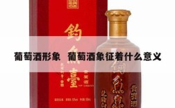 葡萄酒形象  葡萄酒象征着什么意义