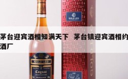 茅台迎宾酒相知满天下  茅台镇迎宾酒相约酒厂