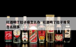 红酒喝了肚子痛怎么办  红酒喝了肚子难受怎么回事