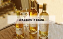 白酒品酒评价  白酒品评表