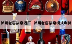 泸州老窖柒泉酒厂  泸州老窖柒泉模式利弊