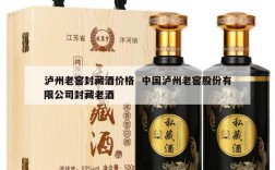 泸州老窖封藏酒价格  中国泸州老窖股份有限公司封藏老酒