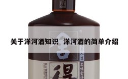 关于洋河酒知识  洋河酒的简单介绍