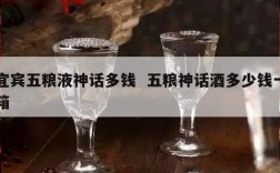宜宾五粮液神话多钱  五粮神话酒多少钱一箱
