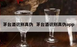 茅台酒识别真伪  茅台酒识别真伪app