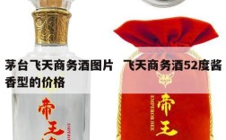 茅台飞天商务酒图片  飞天商务酒52度酱香型的价格