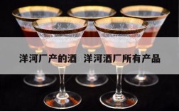 洋河厂产的酒  洋河酒厂所有产品
