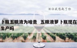 萝卜瓶五粮液为啥贵  五粮液萝卜瓶现在还有生产吗