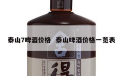 泰山7啤酒价格  泰山啤酒价格一览表