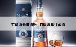 竹筒酒是白酒吗  竹筒酒算什么酒