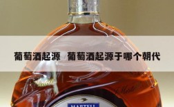 葡萄酒起源  葡萄酒起源于哪个朝代
