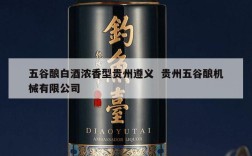 五谷酿白酒浓香型贵州遵义  贵州五谷酿机械有限公司