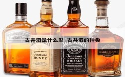 古井酒是什么型  古井酒的种类