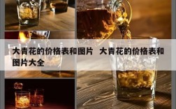 大青花的价格表和图片  大青花的价格表和图片大全