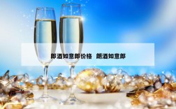 郎酒如意郎价格  朗酒如意郎
