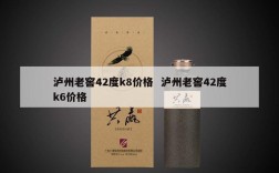 泸州老窖42度k8价格  泸州老窖42度k6价格