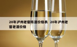 20年泸州老窖陈酒价格表  20年泸州老窖老酒价格
