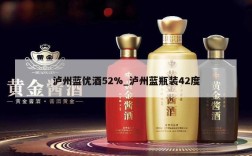 泸州蓝优酒52%_泸州蓝瓶装42度