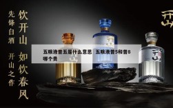 五粮液普五是什么意思  五粮液普5和普8哪个贵