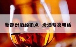 新都汾酒经销点  汾酒专卖电话