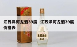 江苏洋河龙酒39度  江苏洋河龙酒39度价格表