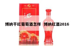 博纳干红葡萄酒怎样  博纳红酒2016