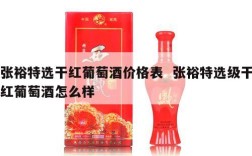 张裕特选干红葡萄酒价格表  张裕特选级干红葡萄酒怎么样