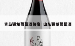 青岛骊龙葡萄酒价格  山东骊龙葡萄酒