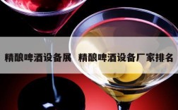 精酿啤酒设备展  精酿啤酒设备厂家排名