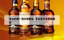 茅台的唯一官方旗舰店  茅台官方自营旗舰店