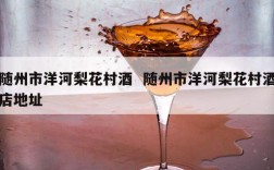 随州市洋河梨花村酒  随州市洋河梨花村酒店地址