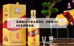 五粮液1618多少是好价  五粮液1618什么价格合适