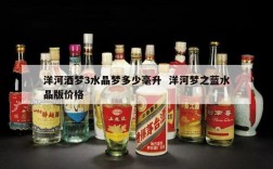 洋河酒梦3水晶梦多少毫升  洋河梦之蓝水晶版价格
