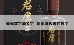 葡萄数字酒名字  葡萄酒代表的数字