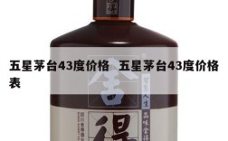 五星茅台43度价格  五星茅台43度价格表