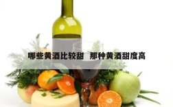 哪些黄酒比较甜  那种黄酒甜度高