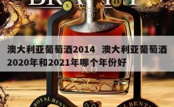 澳大利亚葡萄酒2014  澳大利亚葡萄酒2020年和2021年哪个年份好