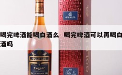 喝完啤酒能喝白酒么  喝完啤酒可以再喝白酒吗