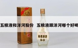 五粮液和洋河股份  五粮液跟洋河哪个好喝