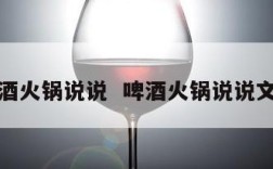 啤酒火锅说说  啤酒火锅说说文案
