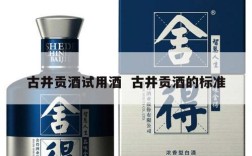 古井贡酒试用酒  古井贡酒的标准