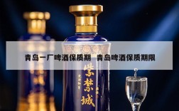 青岛一厂啤酒保质期  青岛啤酒保质期限