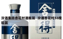 汾酒集团杏花村酒瓶装  汾酒杏花村53度坛装