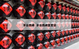 茅台西藏  茅台西藏直营店
