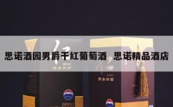 思诺酒园男爵干红葡萄酒  思诺精品酒店