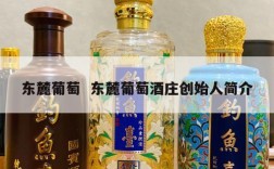东麓葡萄  东麓葡萄酒庄创始人简介