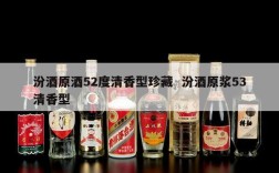 汾酒原酒52度清香型珍藏  汾酒原浆53清香型