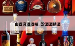 山西汾酒酒精  汾酒酒精酒