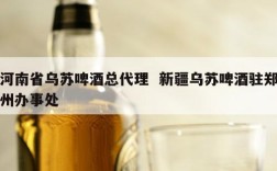 河南省乌苏啤酒总代理  新疆乌苏啤酒驻郑州办事处