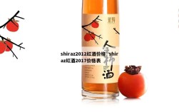 shiraz2012红酒价格  shiraz红酒2017价格表
